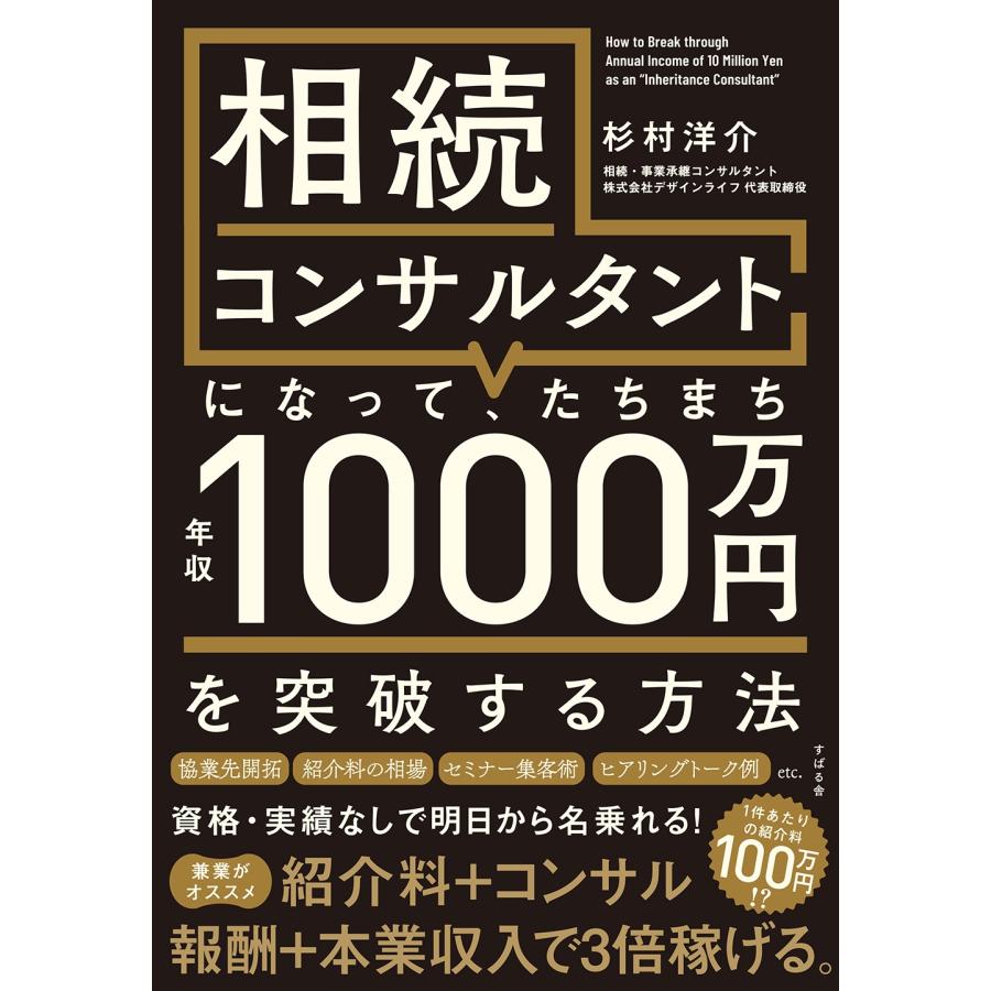 杉村洋介 相続コンサルタントになって、たちまち年収1000万円を突破する方法 Book | 