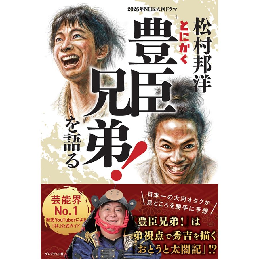 松村邦洋 松村邦洋とにかく「豊臣兄弟!」を語る Book | 