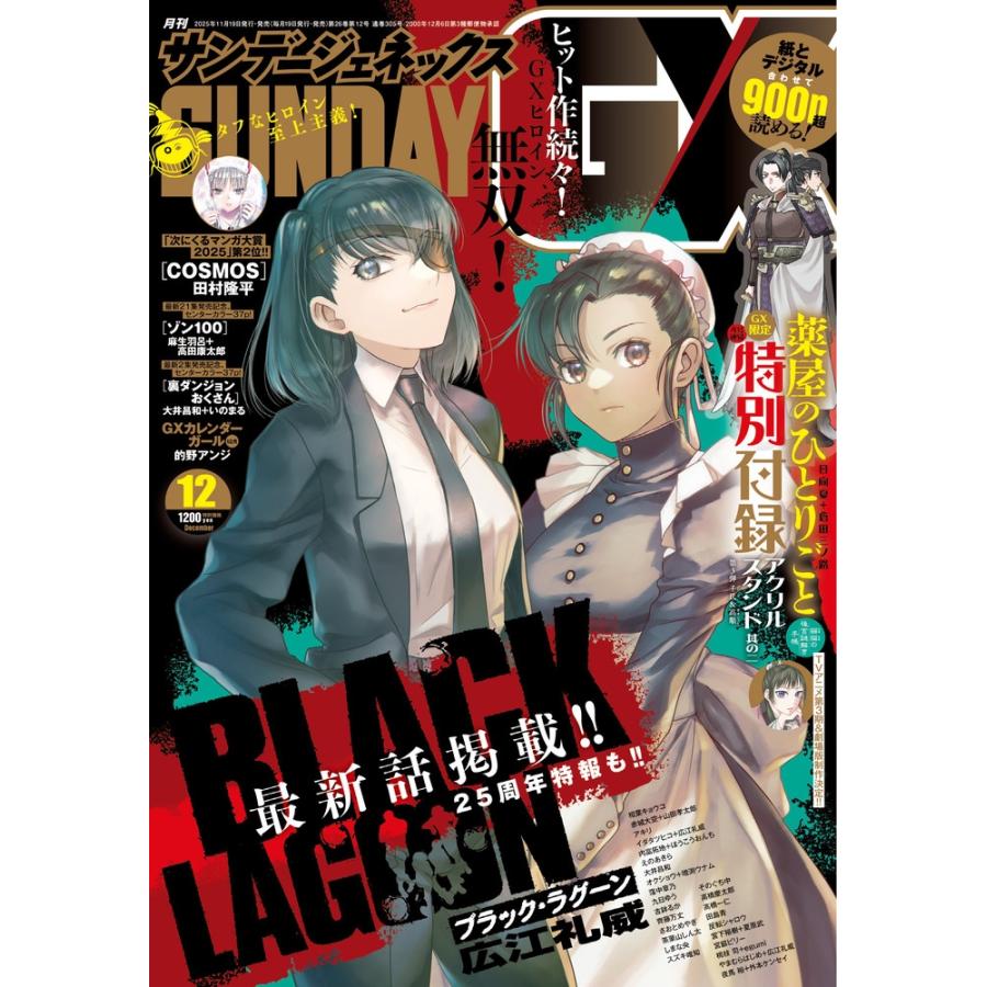 月刊 サンデー GX (ジェネックス) 2025年 12月号 [雑誌] Magazine