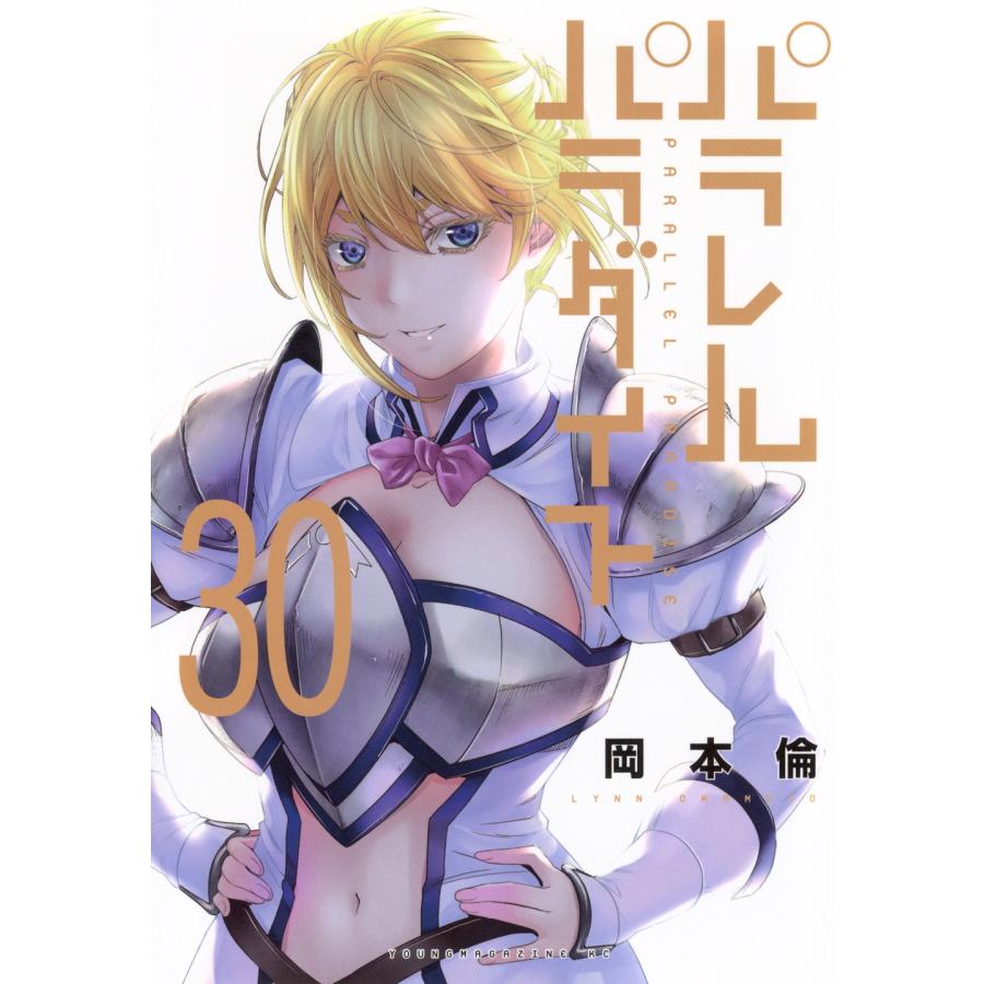 岡本倫 パラレルパラダイス(30) COMIC | 