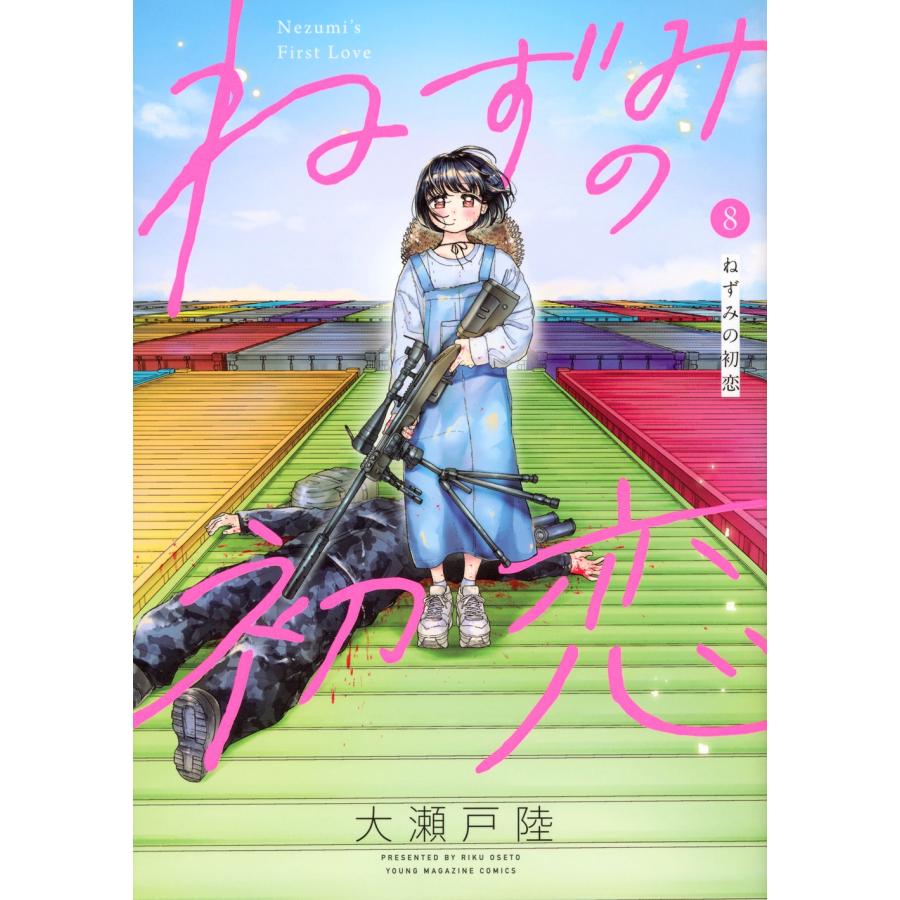 大瀬戸陸 ねずみの初恋(8) COMIC | 