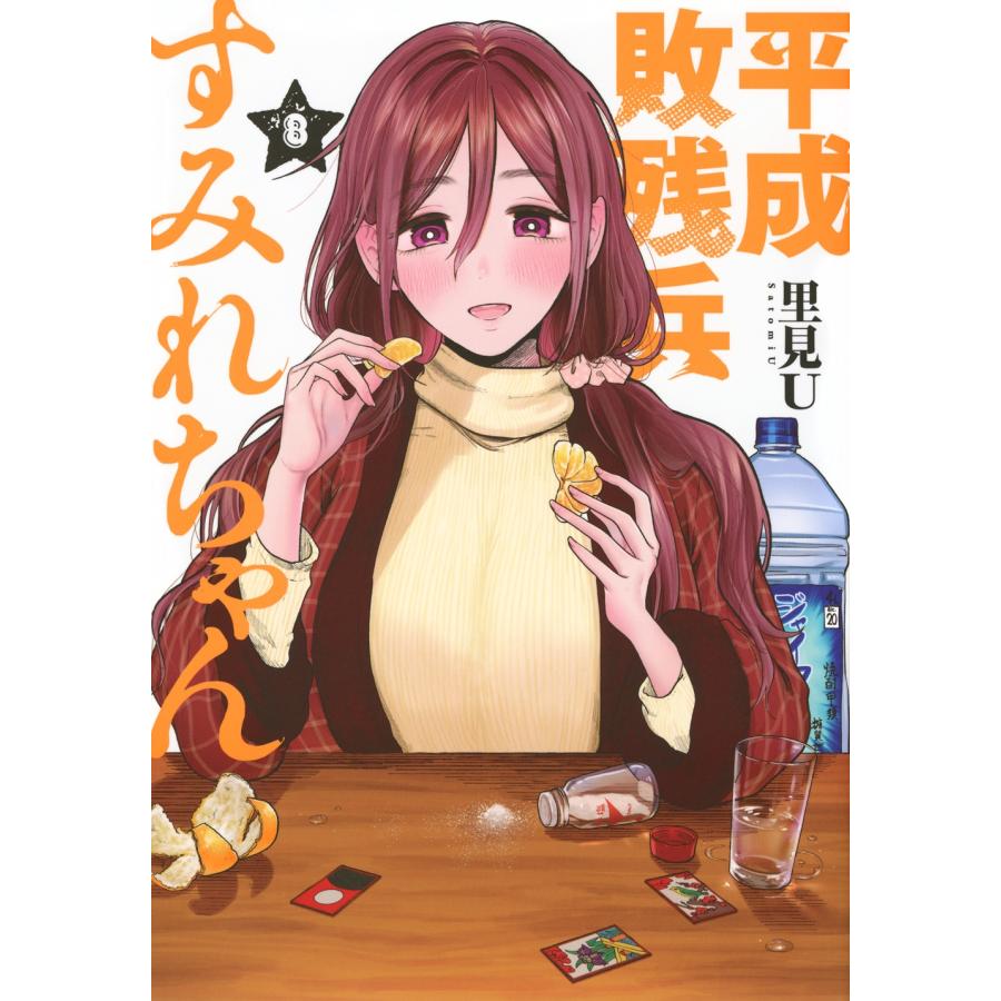 里見 U 平成敗残兵すみれちゃん(8) COMIC | 