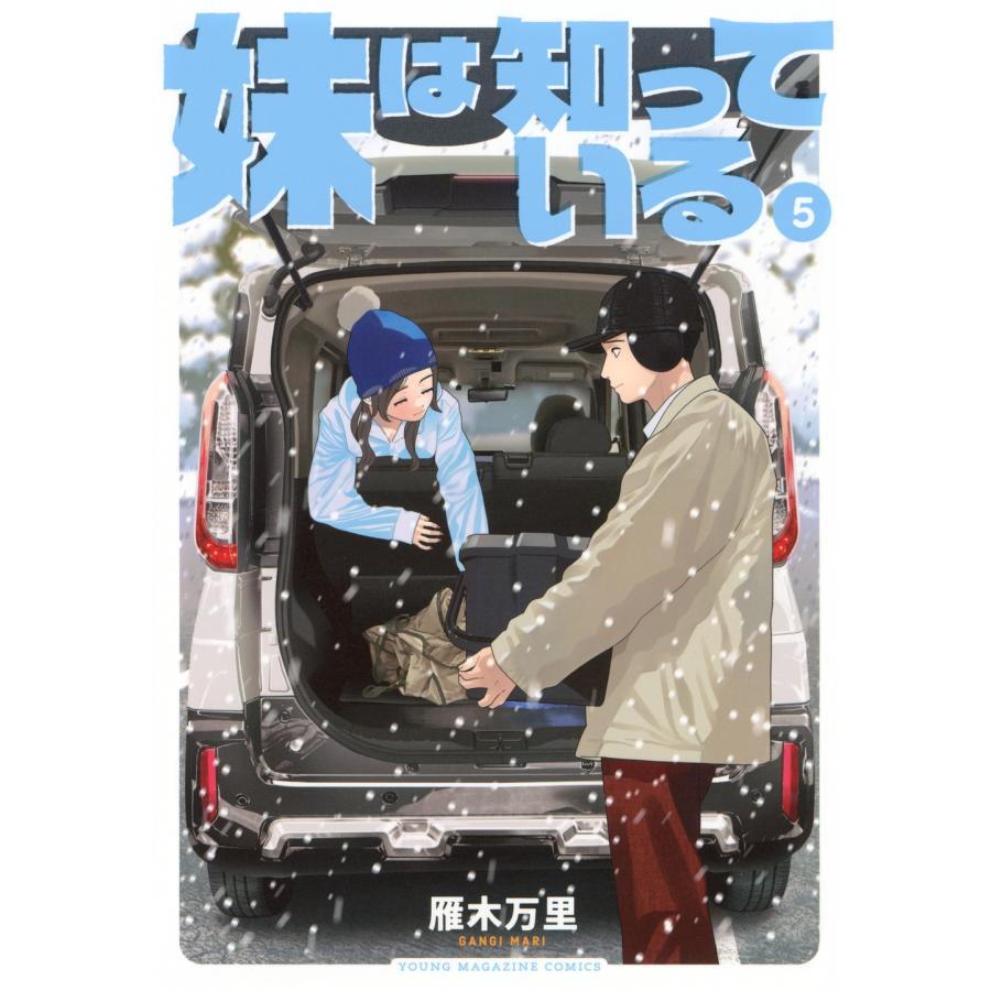 雁木万里 妹は知っている(5) COMIC | 