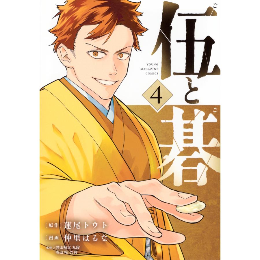 蓮尾トウト 伍と碁(4) COMIC | 