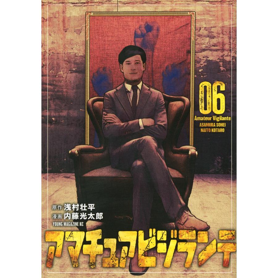 浅村壮平 アマチュアビジランテ(6) COMIC | 