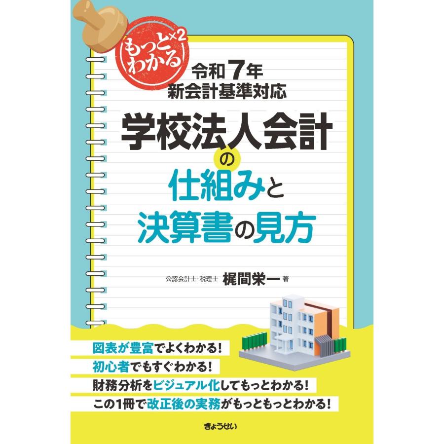 梶間栄一 令和7年新会計基準対応 もっともっとわかる学校法人会計の仕組みと決算書の見方 Book | 
