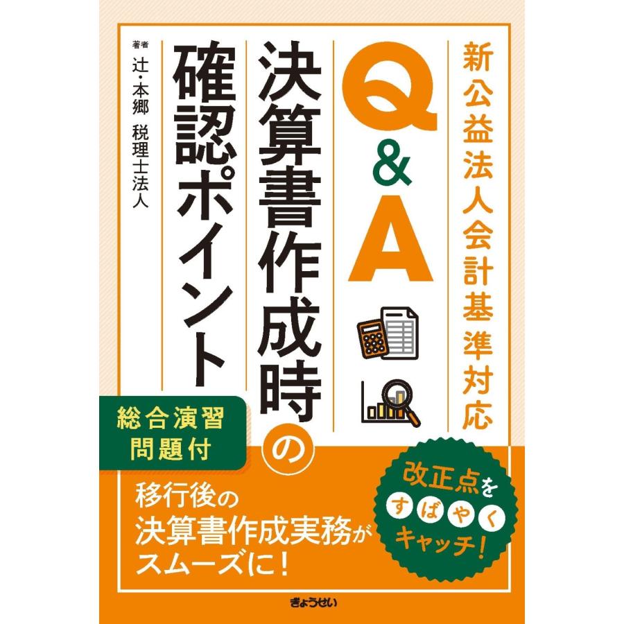 辻・本郷 税理士法人 新公益法人会計基準対応 Q&A 決算に向けた確認ポイント〜総合演習問題付〜 Book | 