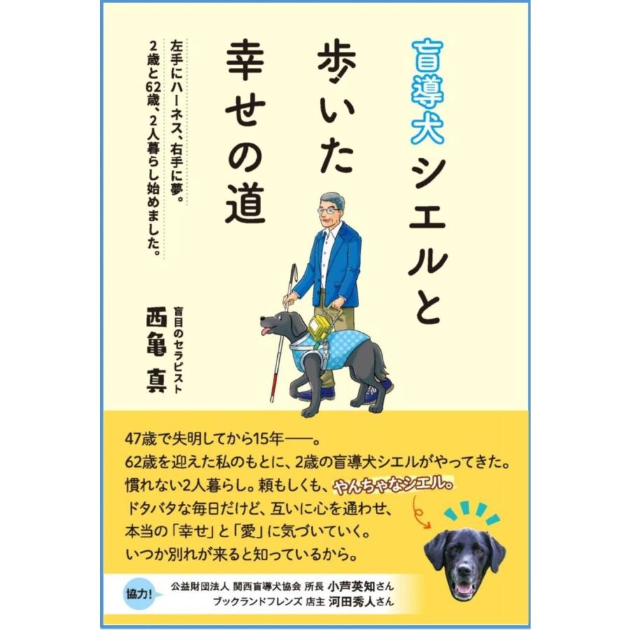 西亀真 盲導犬シエルと歩いた幸せの道 左手にハーネス 右手に夢。 2歳と62歳、2人暮らし始めました。 Book | 
