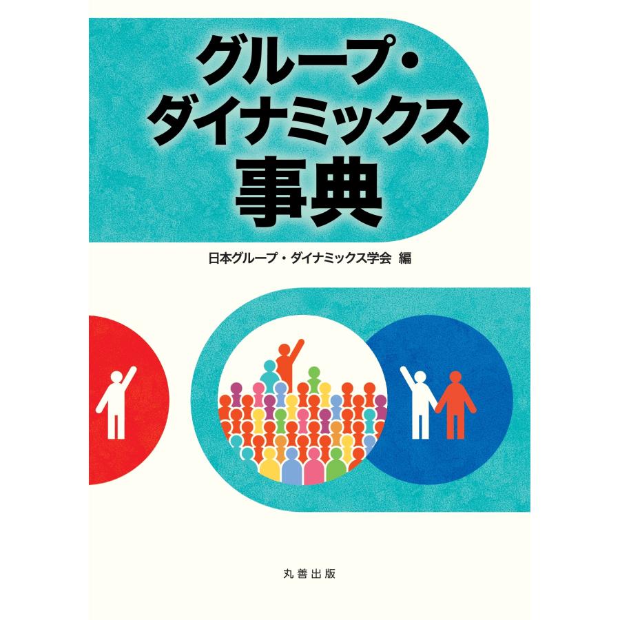 日本グループ・ダイナミックス学会 グループ・ダイナミックス事典 Book | 