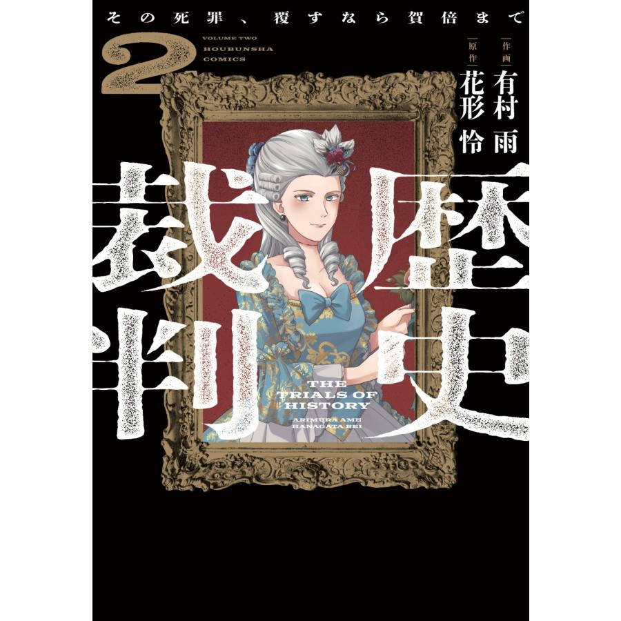 有村雨 歴史裁判 2 〜その死罪、覆すなら賀倍まで〜 COMIC | 