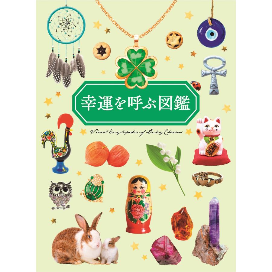 ペズル 幸運を呼ぶ図鑑 Book | 