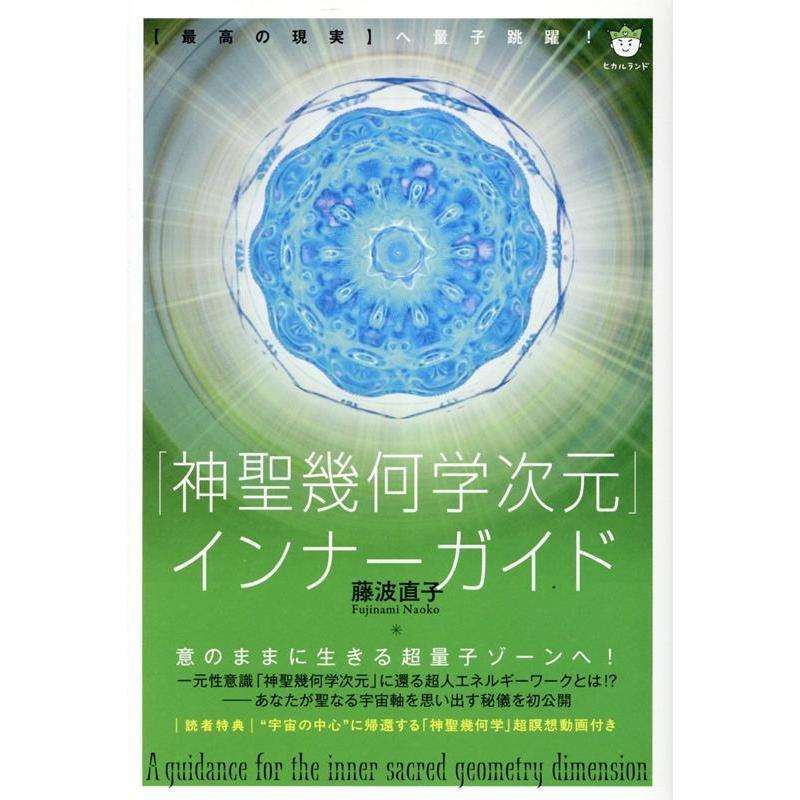 藤波直子 「神聖幾何学次元」インナーガイド 【最高の現実】へ量子跳躍! Book | 