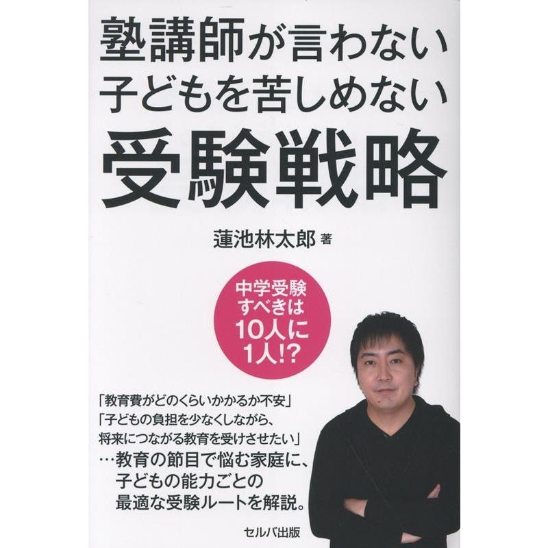 蓮池林太郎 塾講師が言わない子供を苦しめない受験戦略 Book | 