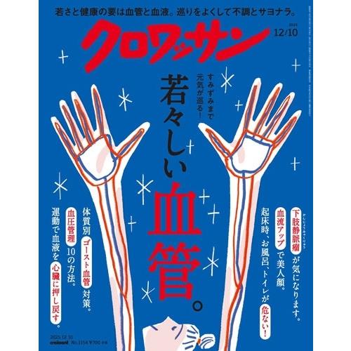 クロワッサン 2025年 12/10号 [雑誌] Magazine | 
