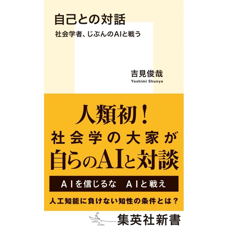 吉見俊哉 自己との対話 社会学者、じぶんのAIと戦う Book | 