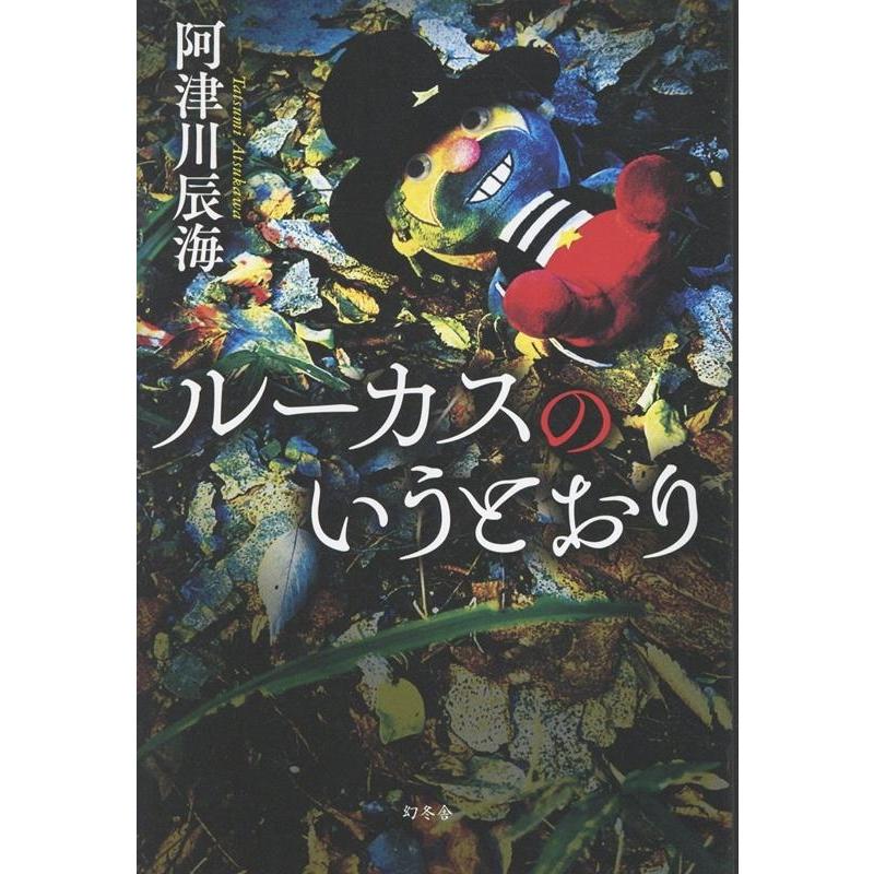阿津川辰海 ルーカスのいうとおり Book | 
