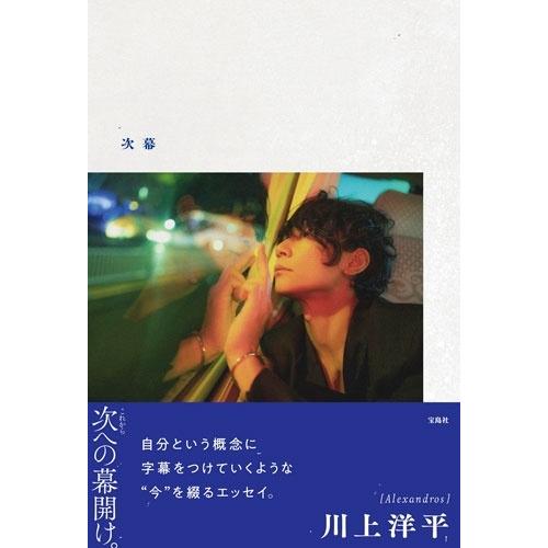 川上洋平 [Alexandros]川上洋平エッセイ 『次幕』 Book ※特典あり | 