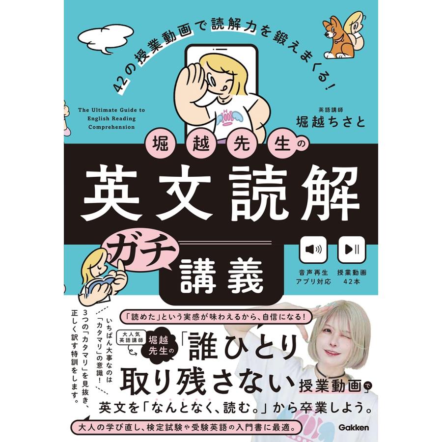 堀越ちさと 堀越先生の英文読解ガチ講義 42の授業動画で読解力を鍛えまくる! Book | 
