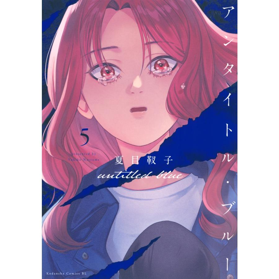 夏目靫子 アンタイトル・ブルー(5) COMIC | 