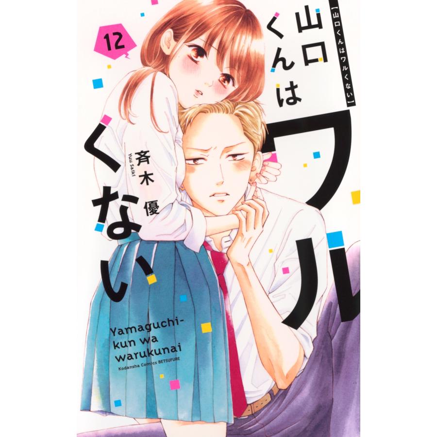 斉木優 山口くんはワルくない(12) COMIC | 