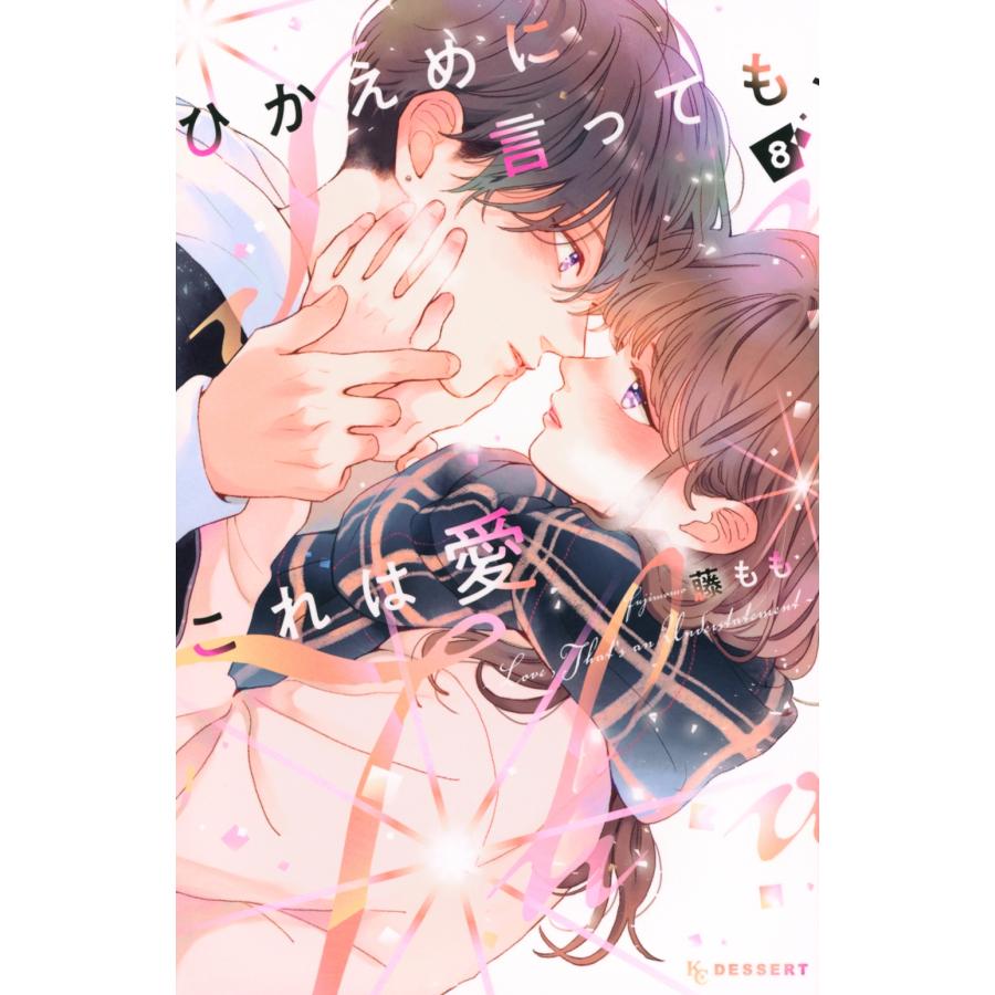 藤もも ひかえめに言っても、これは愛(8) COMIC | 