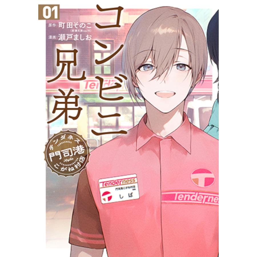 町田そのこ コンビニ兄弟 1 テンダネス門司港こがね村店 COMIC | 