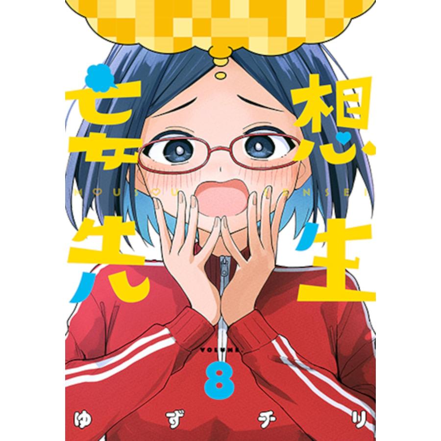 ゆずチリ 妄想先生 8 COMIC | 