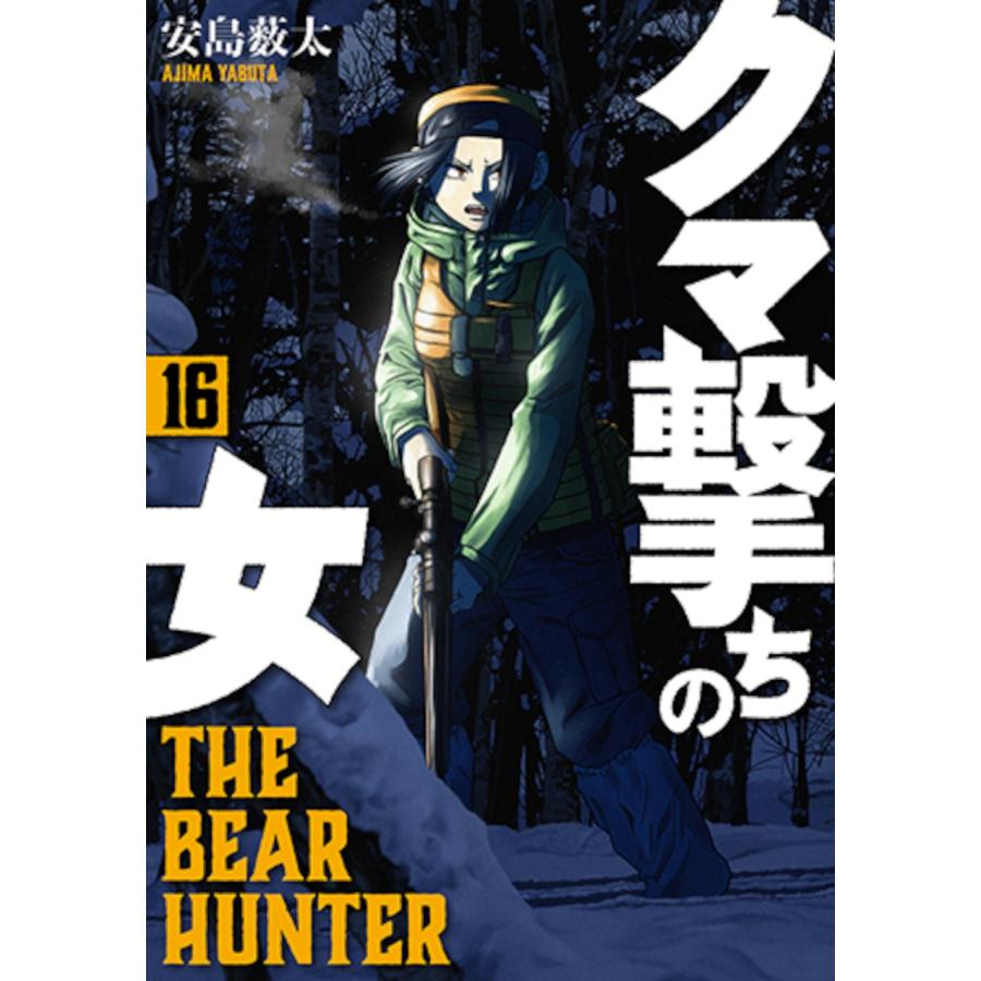 安島薮太 クマ撃ちの女 16 COMIC | 