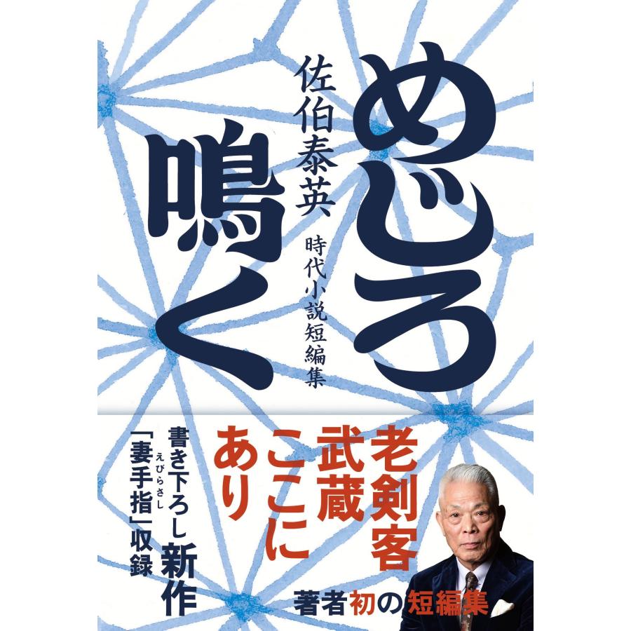 佐伯泰英 めじろ鳴く Book |  | 01