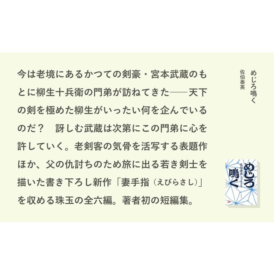 佐伯泰英 めじろ鳴く Book |  | 02