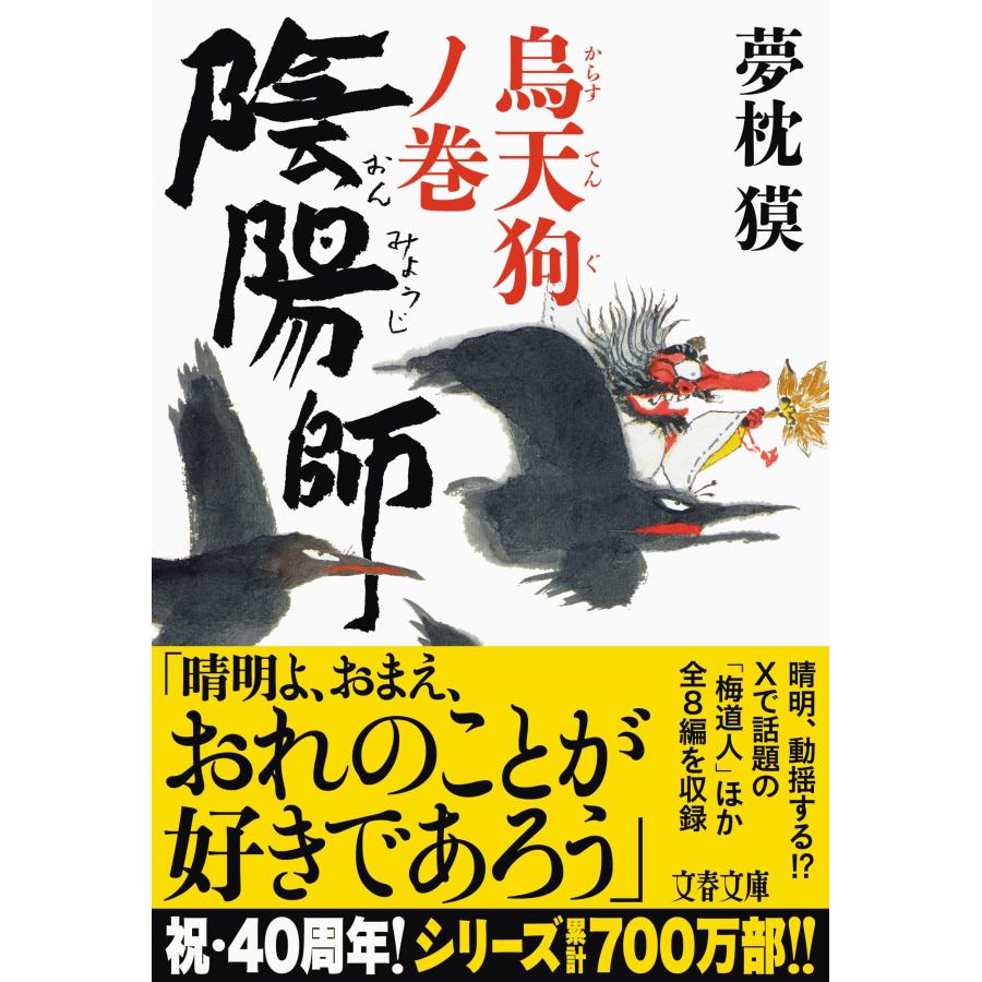 夢枕獏 陰陽師 烏天狗ノ巻 Book |  | 01