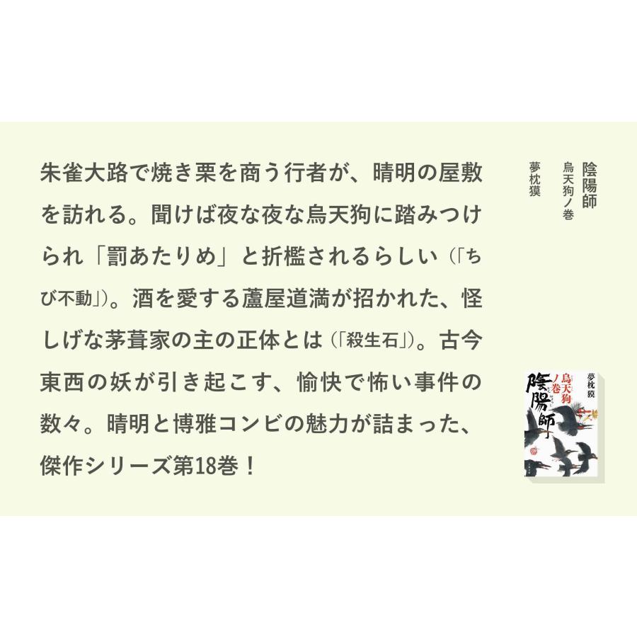 夢枕獏 陰陽師 烏天狗ノ巻 Book |  | 03