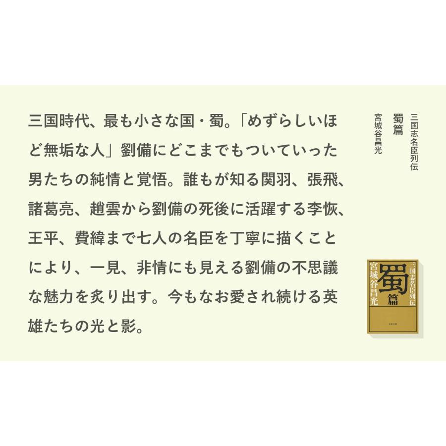 宮城谷昌光 三国志名臣列伝 蜀篇 Book |  | 02