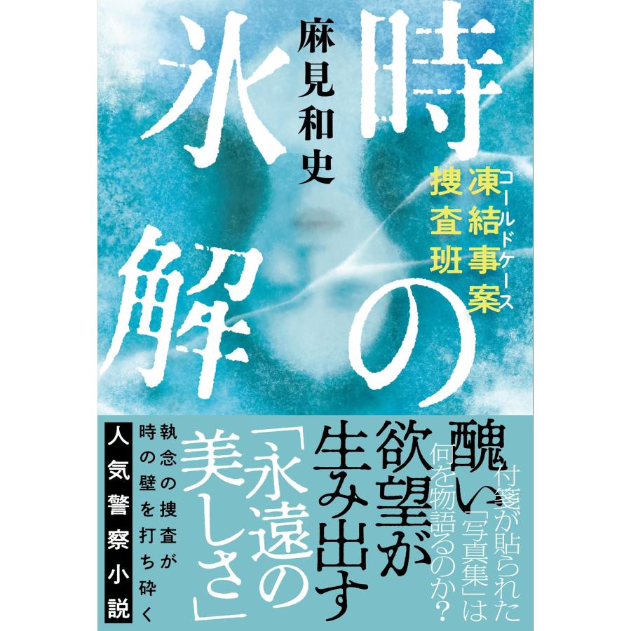 麻見和史 凍結事案捜査班 時の氷解 Book |  | 01