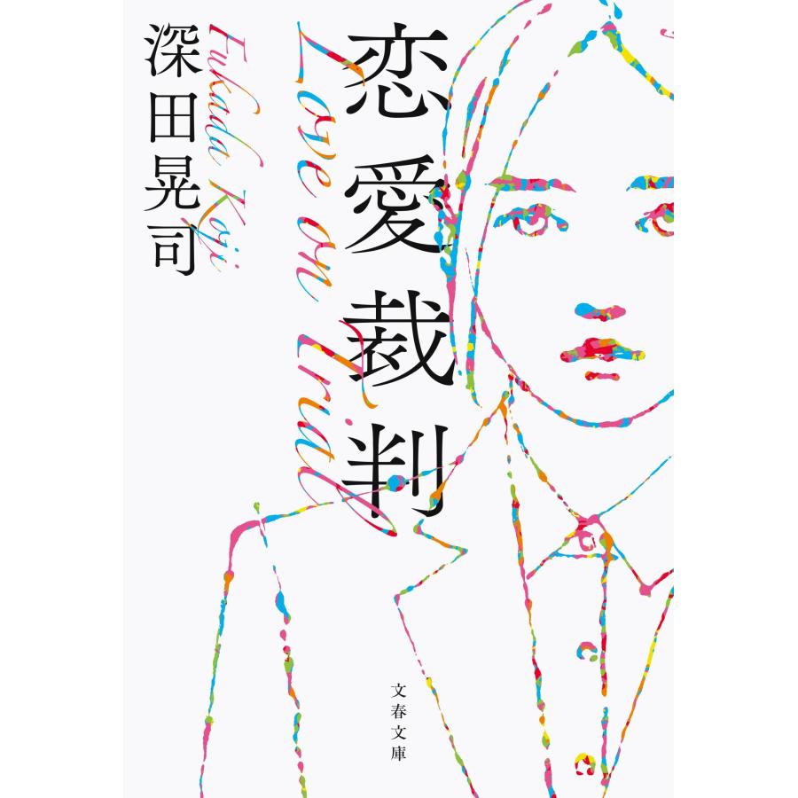 深田晃司 恋愛裁判 Book |  | 01