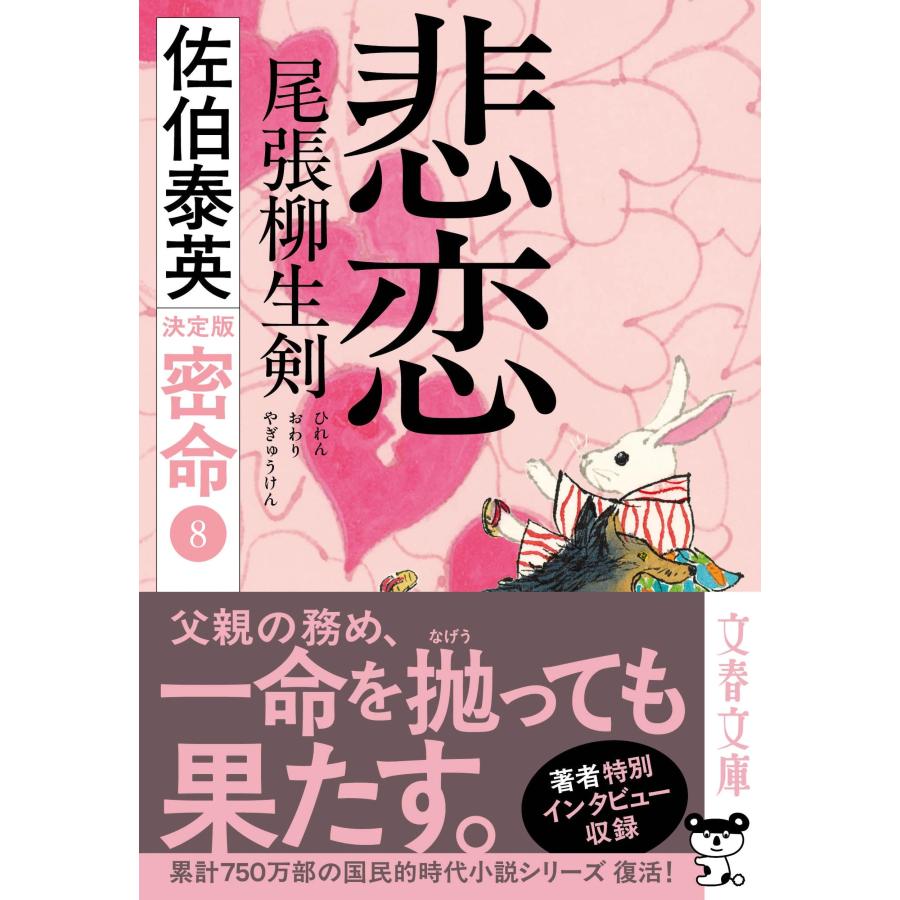 佐伯泰英 悲恋 尾張柳生剣 密命(八)決定版 Book |  | 01