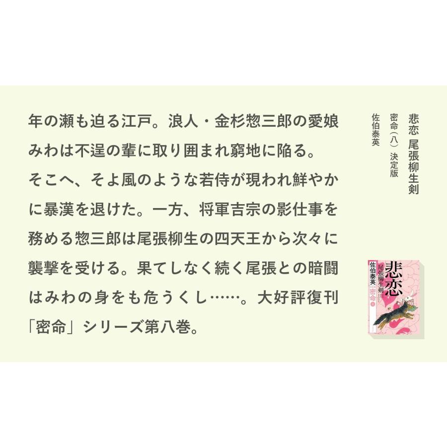 佐伯泰英 悲恋 尾張柳生剣 密命(八)決定版 Book |  | 03