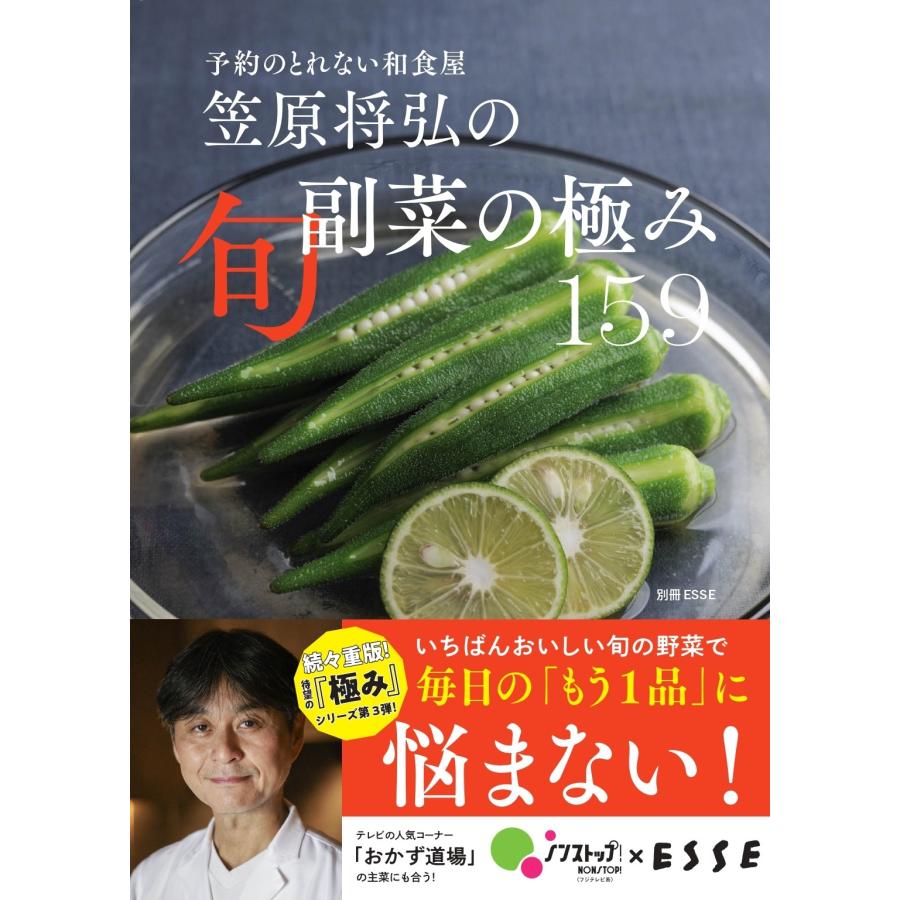 笠原将弘 笠原将弘の旬副菜の極み159 Mook | 