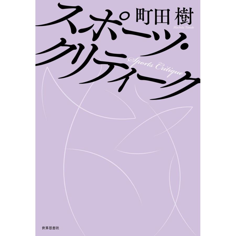 町田樹 スポーツ・クリティーク Book |  | 01