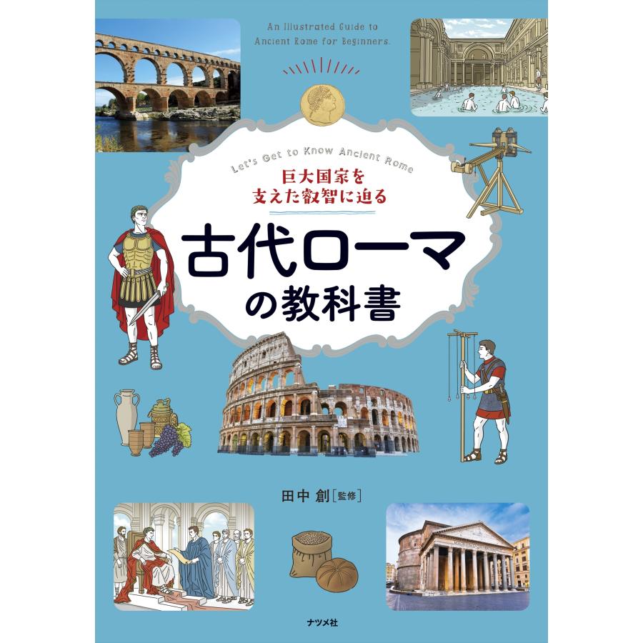 田中創 巨大国家を支えた叡智に迫る 古代ローマの教科書 Book |  | 01