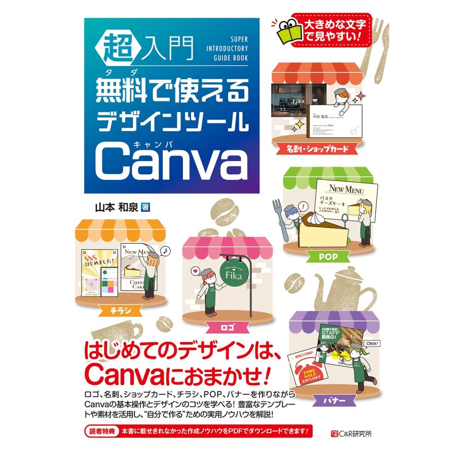 山本和泉 超入門 無料で使えるデザインツール Canva Book | 