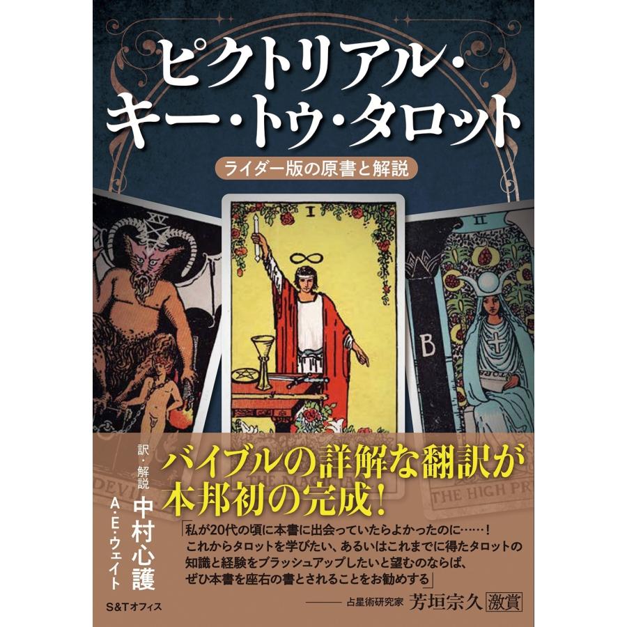 中村心護 ピクトリアル・キー・トゥ・タロット ライダー版の原書と解説 Book | 