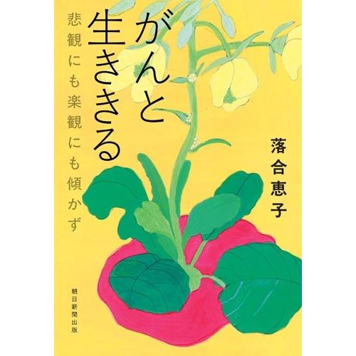 がんと生ききる : 悲観にも楽観にも傾かず　ガン治療　ファイトケミカル　抗がん 落合恵子 がんと生ききる 悲観にも楽観にも傾かず Book