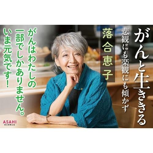 落合恵子 がんと生ききる 悲観にも楽観にも傾かず Book