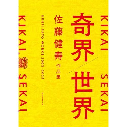 佐藤健寿 奇界/世界 佐藤健寿作品集 Book : タワーレコード Yahoo!店