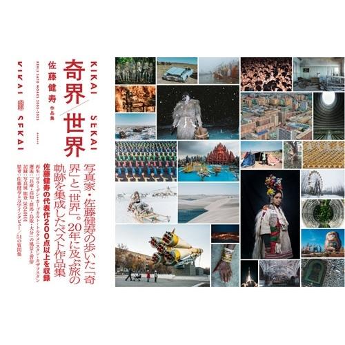 佐藤健寿 奇界/世界 佐藤健寿作品集 Book : タワーレコード Yahoo!店