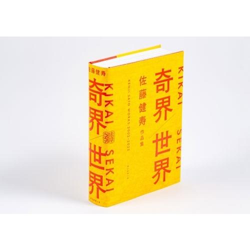 佐藤健寿 奇界/世界 佐藤健寿作品集 Book : タワーレコード Yahoo!店