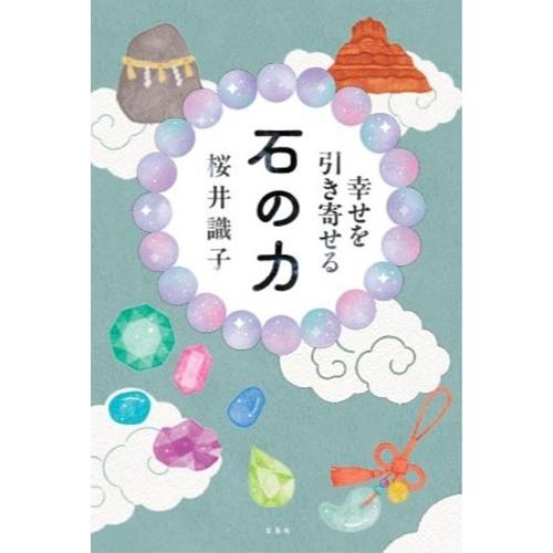 桜井識子 幸せを引き寄せる 石の力 Book | 