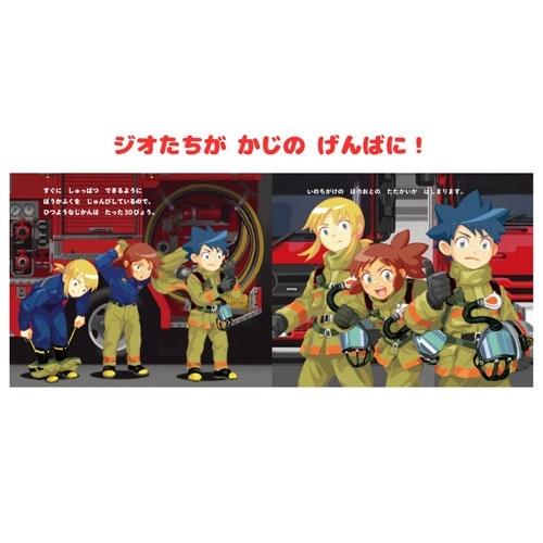 中村豪志 ジオとしょうぼうしゃのサバイバル Book |  | 03