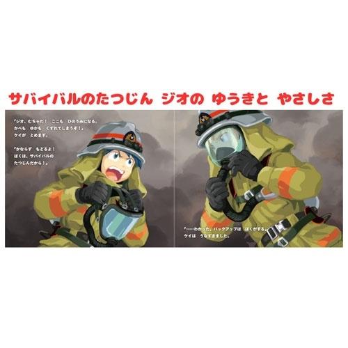 中村豪志 ジオとしょうぼうしゃのサバイバル Book |  | 04